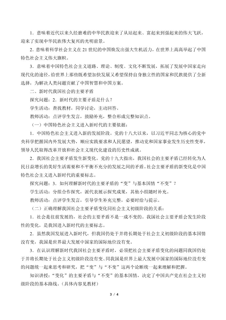 高中政治新版必修一(教案)中国特色社会主义进入新时代第3页