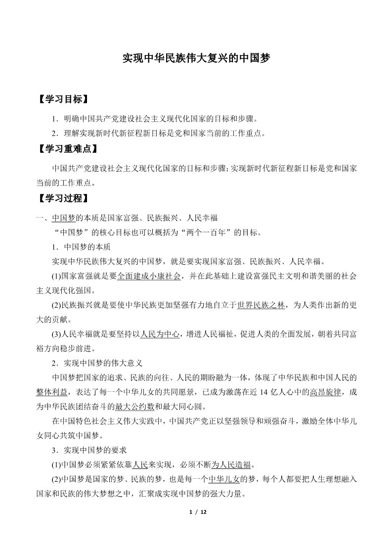 高中政治新版必修一(学案)实现中华民族伟大复兴的中国梦第1页