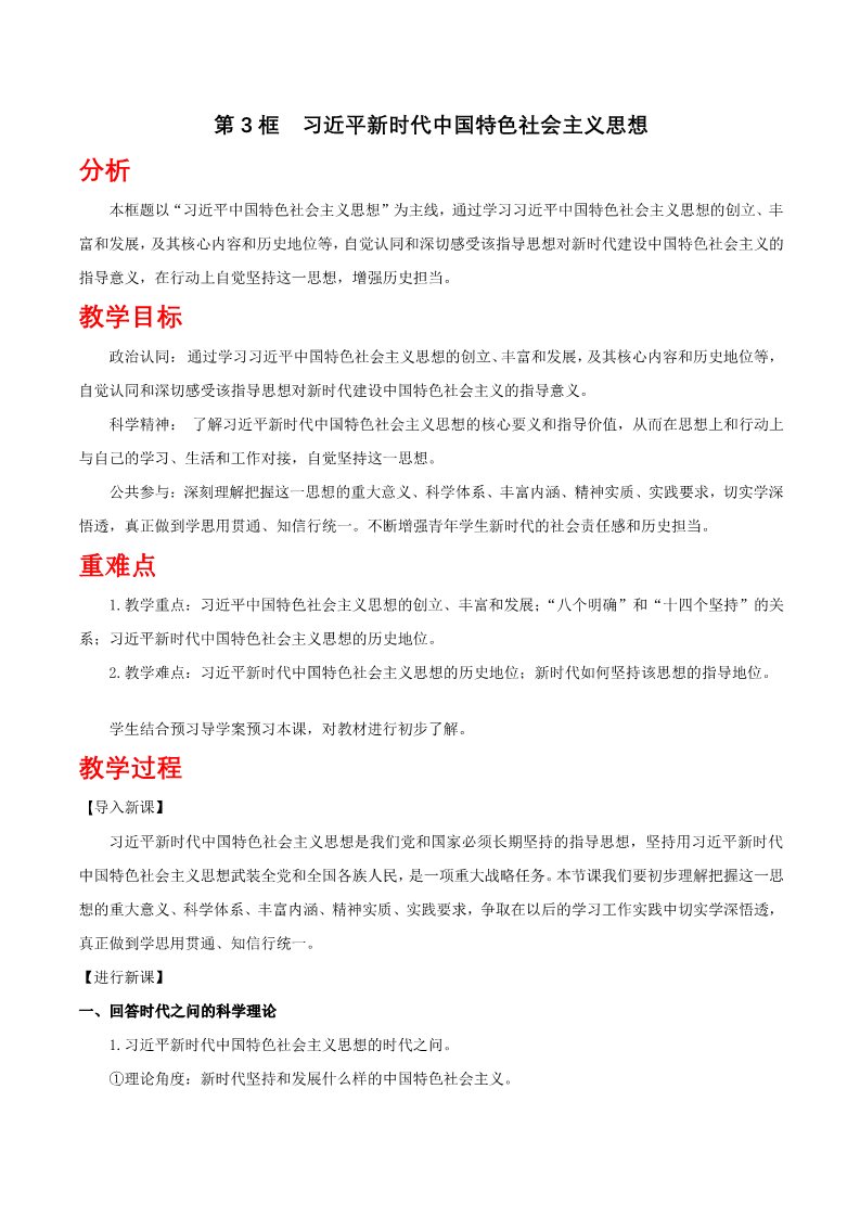 高中政治新版必修一4.3 习近平新时代中国特色社会主义思想教学第1页