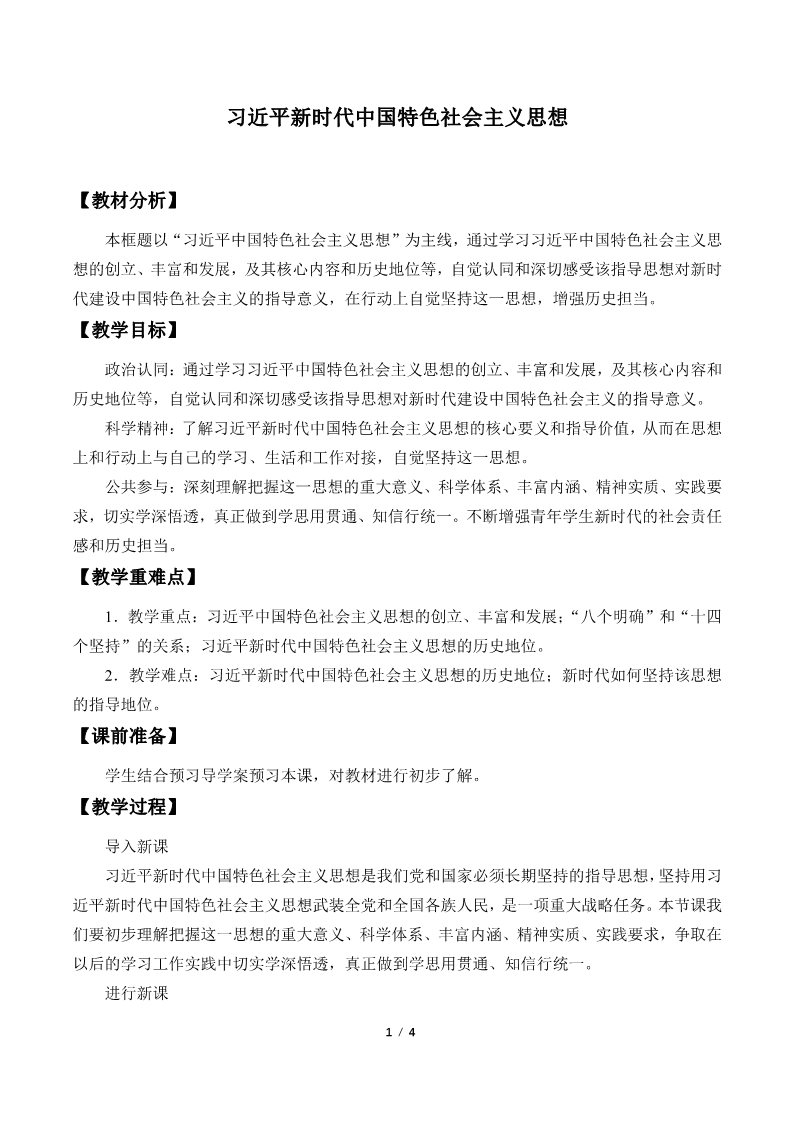 高中政治新版必修一(教案)习近平新时代中国特色社会主义思想第1页