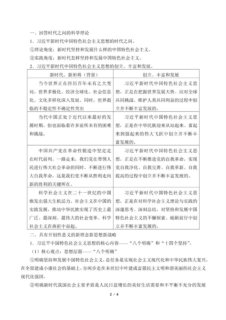 高中政治新版必修一(教案)习近平新时代中国特色社会主义思想第2页