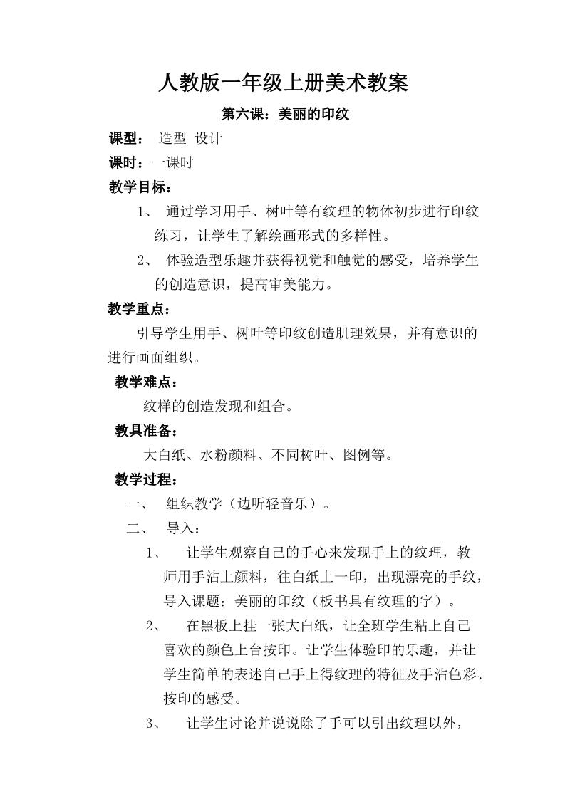 一年级上册美术第六课 美丽的印纹 教案5第1页