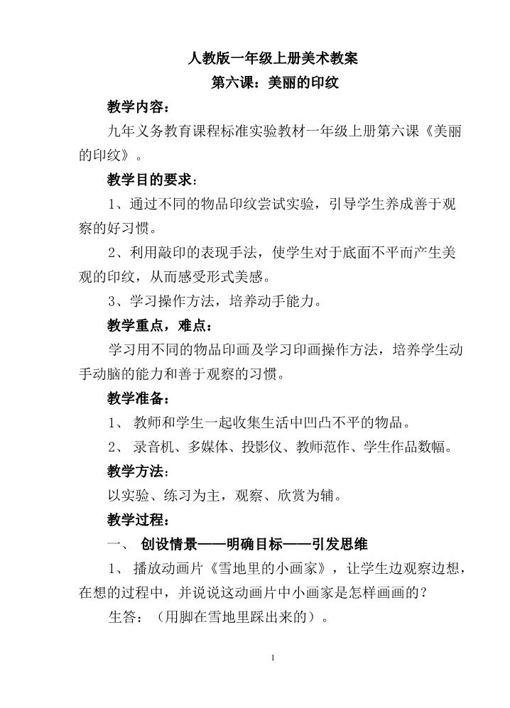 一年级上册美术第六课 美丽的印纹 教案4第1页