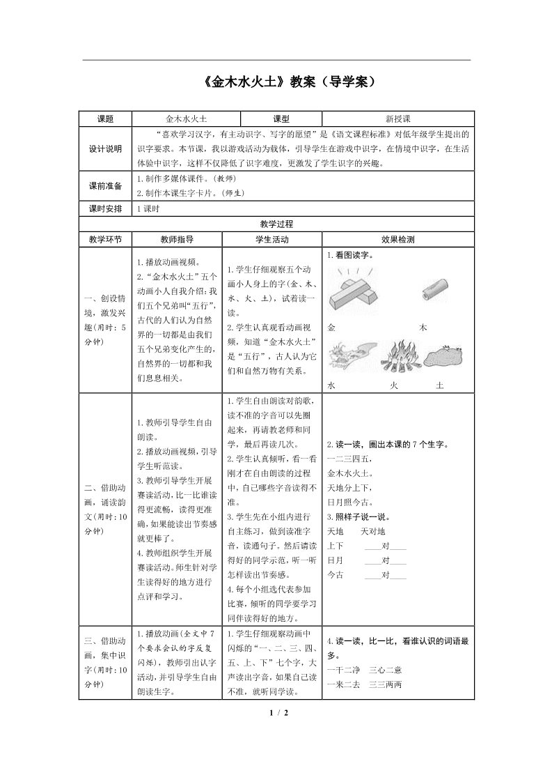 一年级上册语文2.金木水火土（导学案）第1页