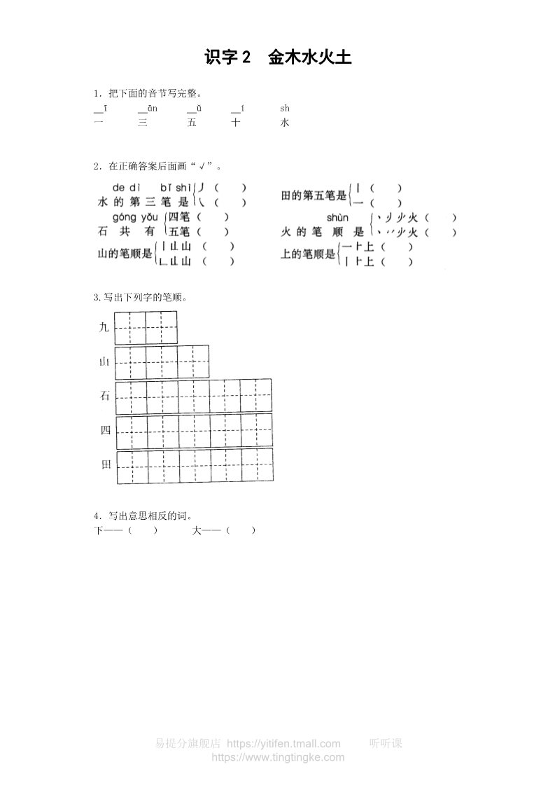 一年级上册语文识字2  金木水火土第1页