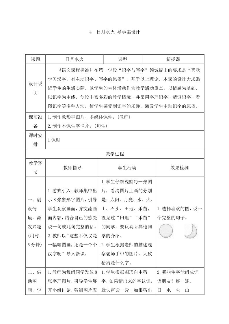 一年级上册语文《日月水火》导学案设计第1页