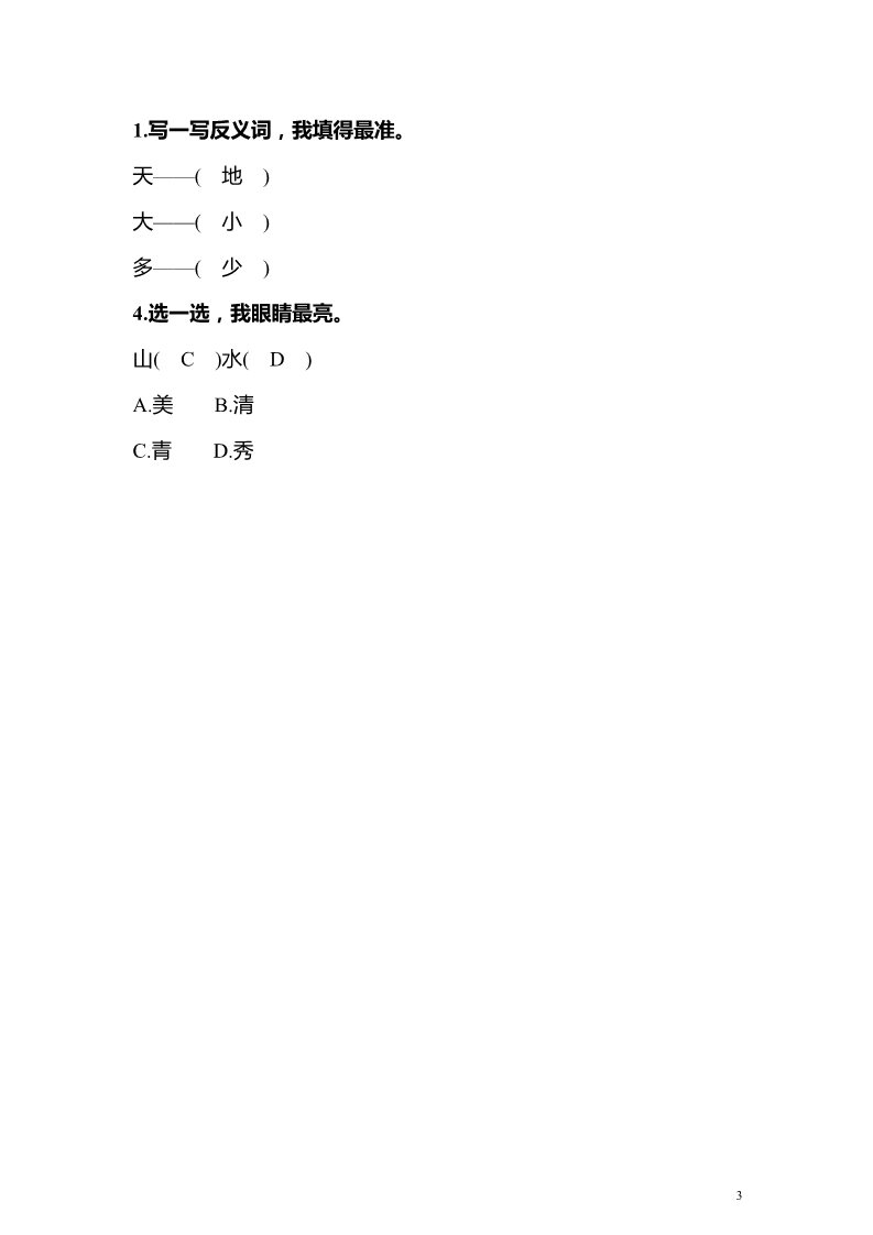 一年级上册语文识字五 对韵歌 同步练习(含答案）第3页