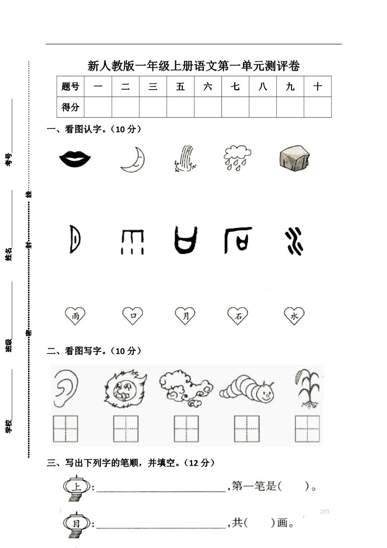 一年级上册语文新人教版一年级语文上册第1单元试卷 (1)第1页