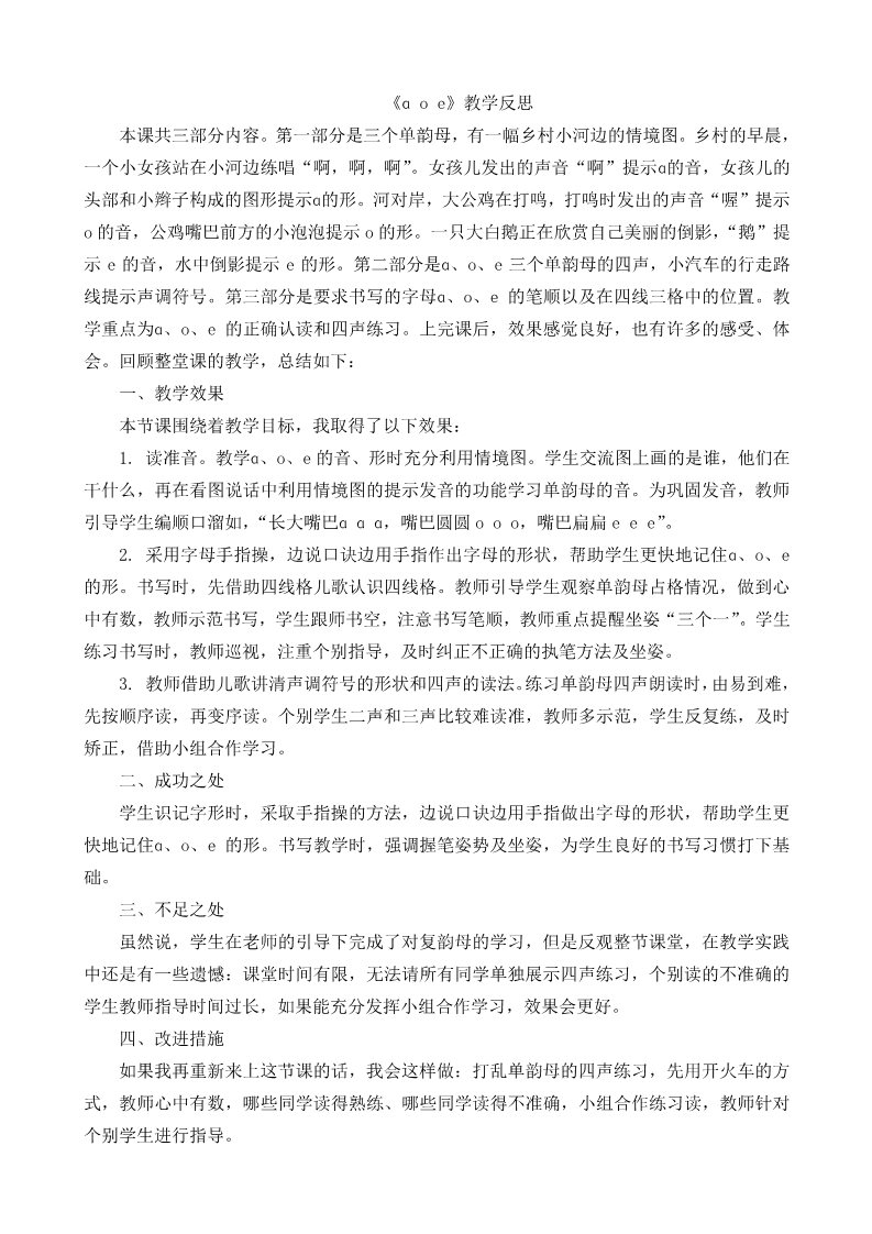 一年级上册语文汉语拼音1ɑoe教学反思1第1页