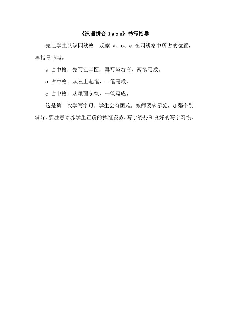一年级上册语文《汉语拼音1 a o e》书写指导第1页