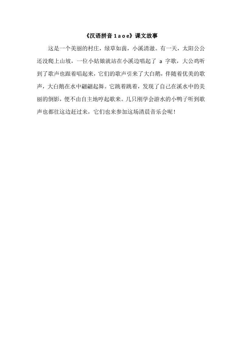 一年级上册语文《汉语拼音1 a o e》课文故事第1页