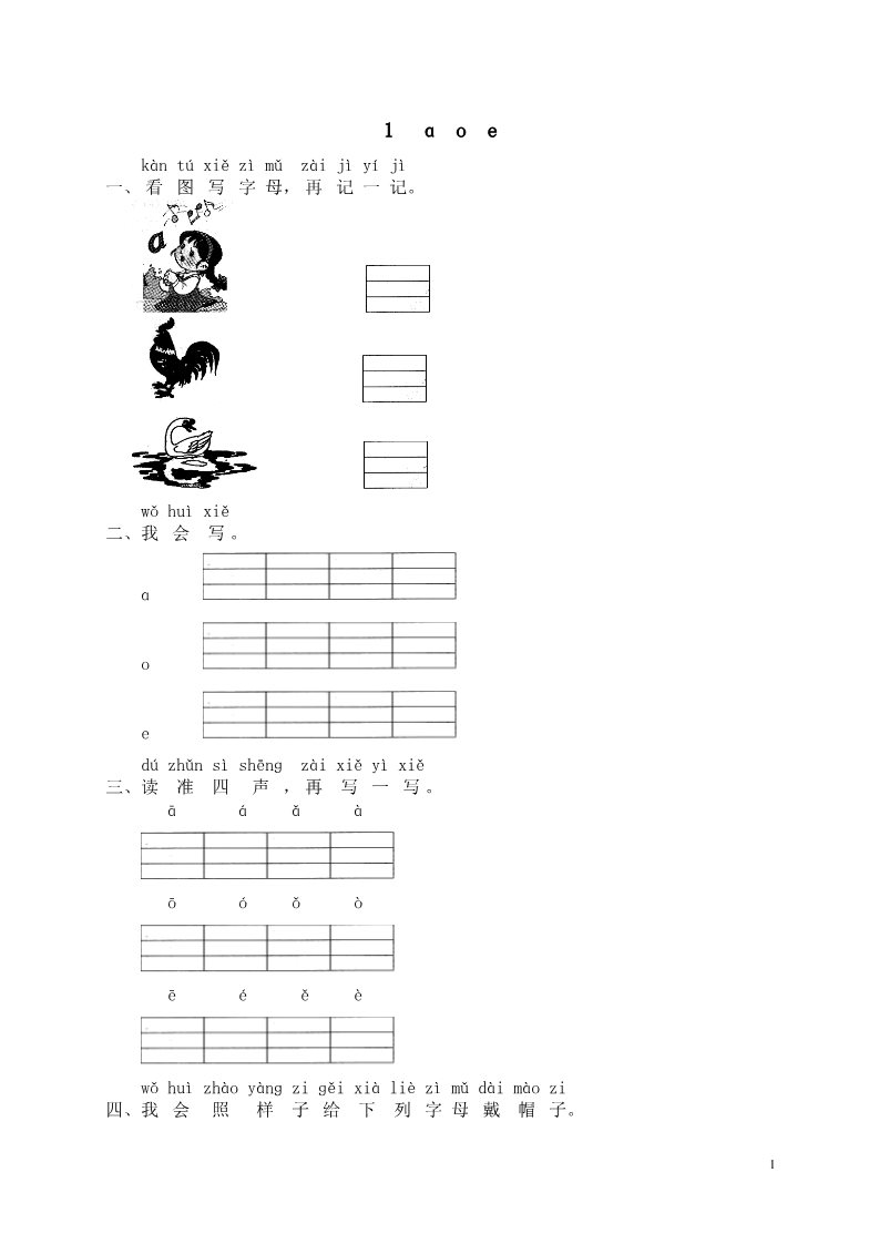 一年级上册语文汉语拼音01ɑ o e第1页