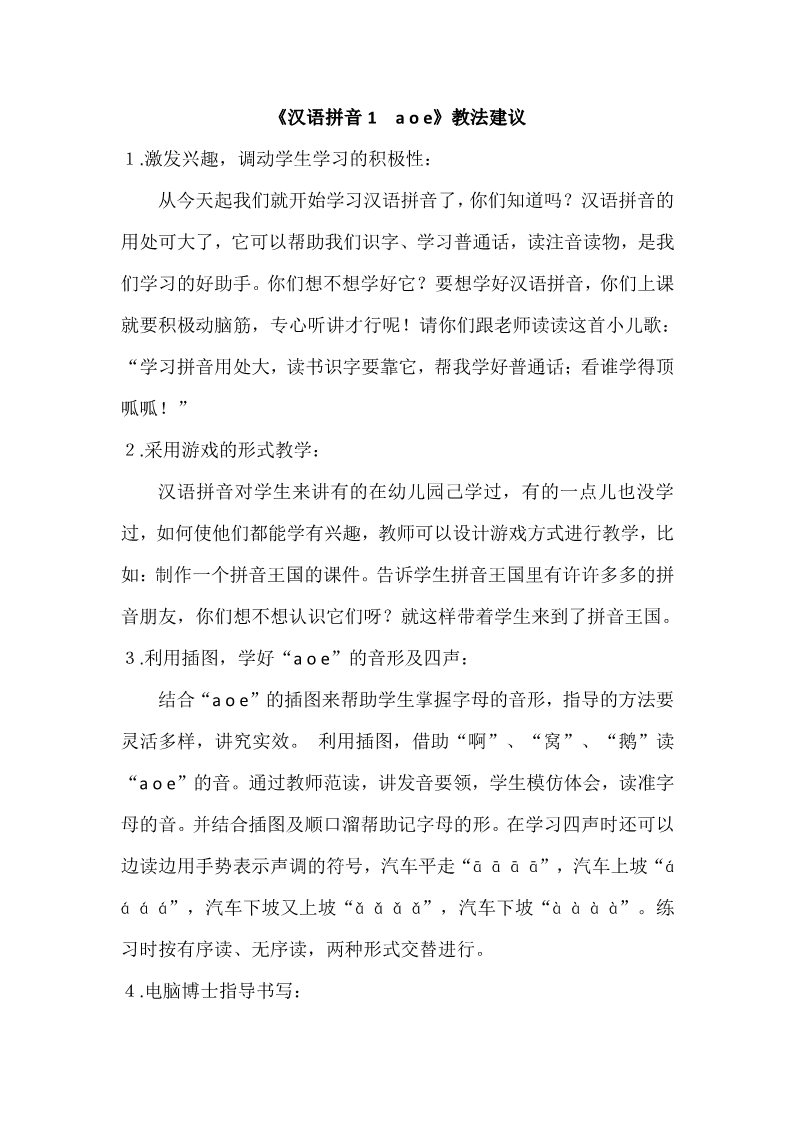 一年级上册语文《汉语拼音1　a o e》教法建议第1页