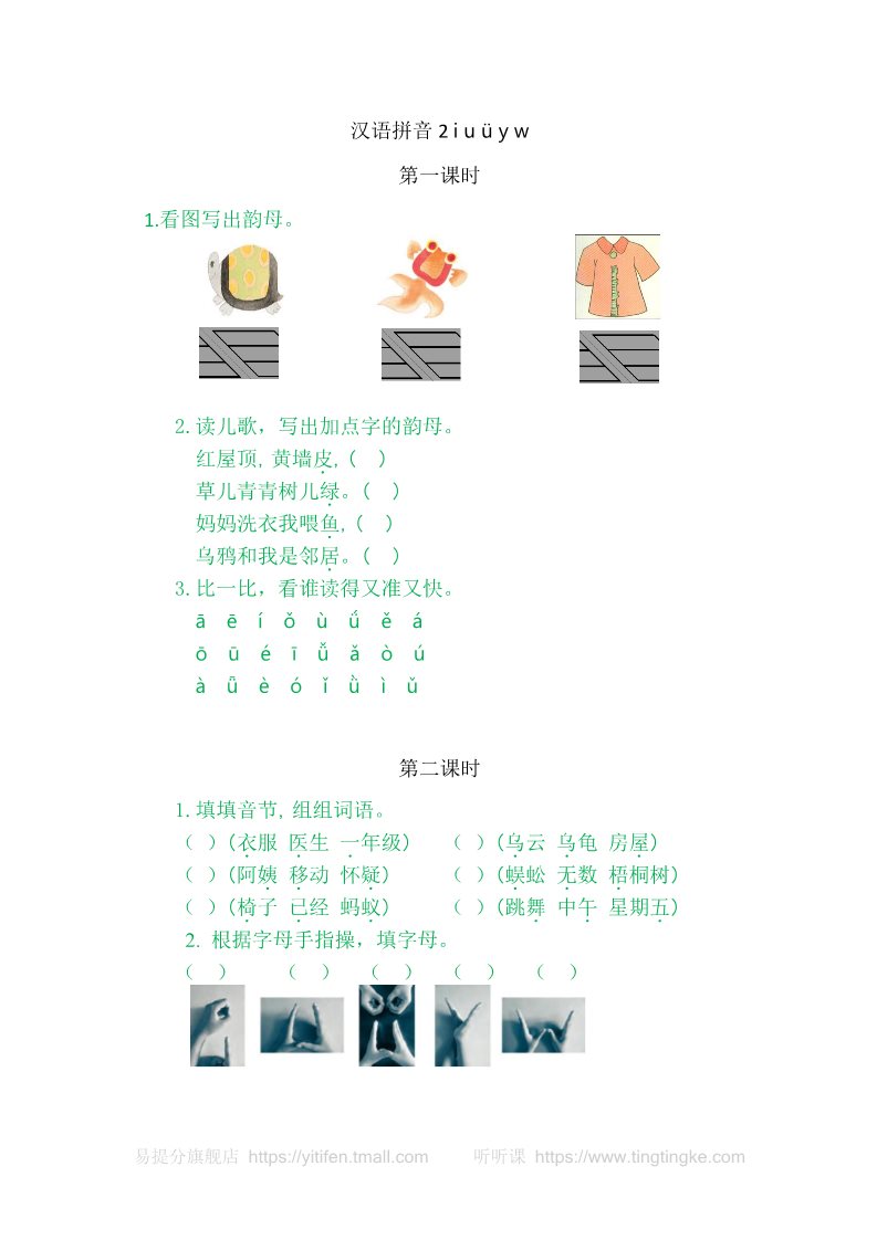 一年级上册语文2iuüyw第1页