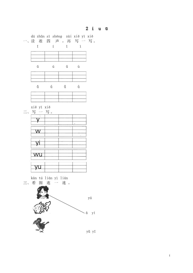 一年级上册语文汉语拼音02i u ü第1页