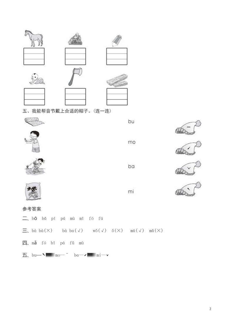 一年级上册语文新人《b　p　m　f》课堂练习测评及答案第2页
