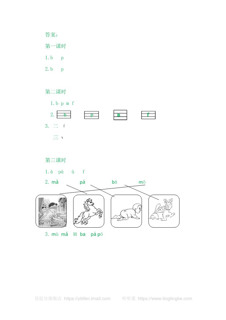 一年级上册语文3bpmf第3页