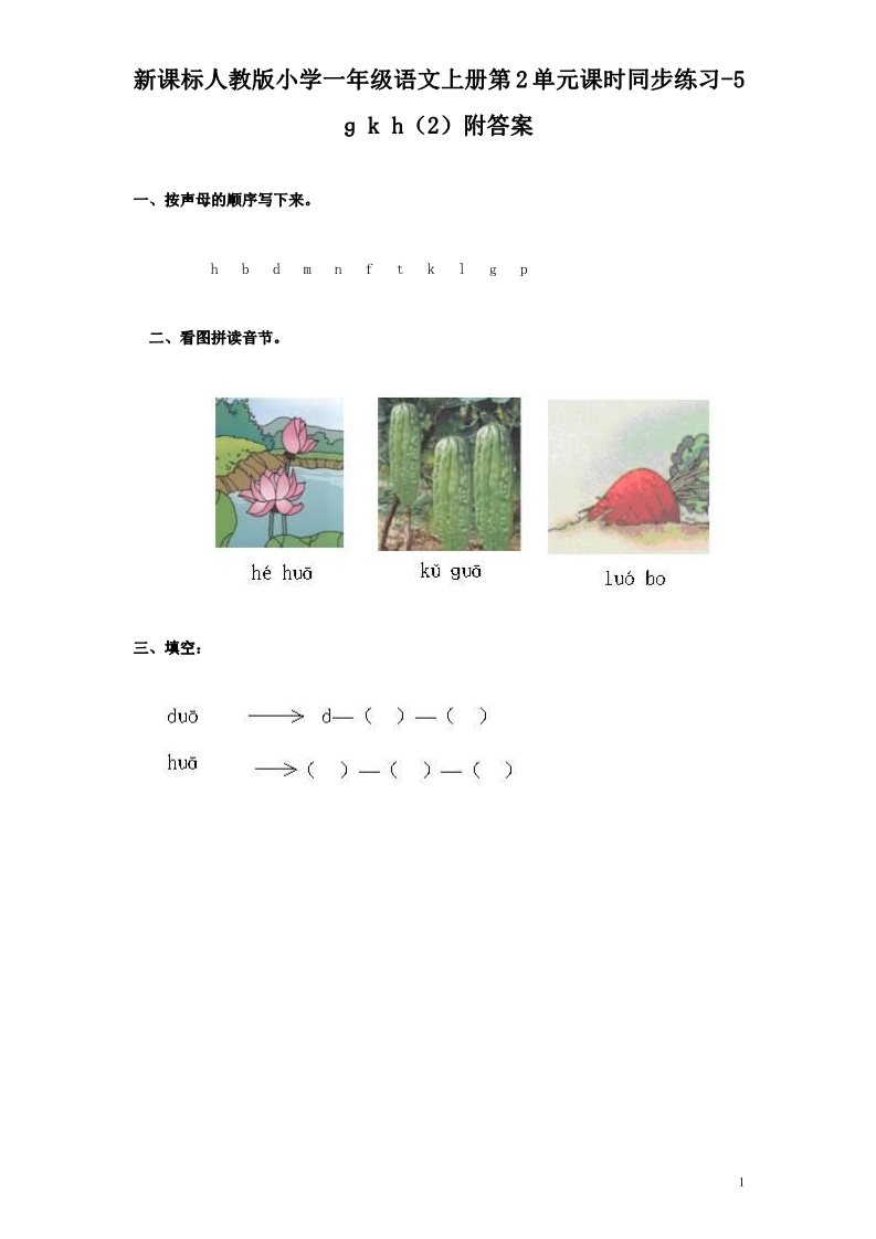 一年级上册语文汉语拼音05ɡ k h  2第1页