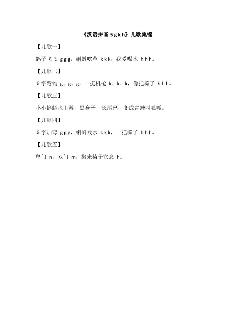 一年级上册语文《汉语拼音5 g k h》儿歌集锦第1页