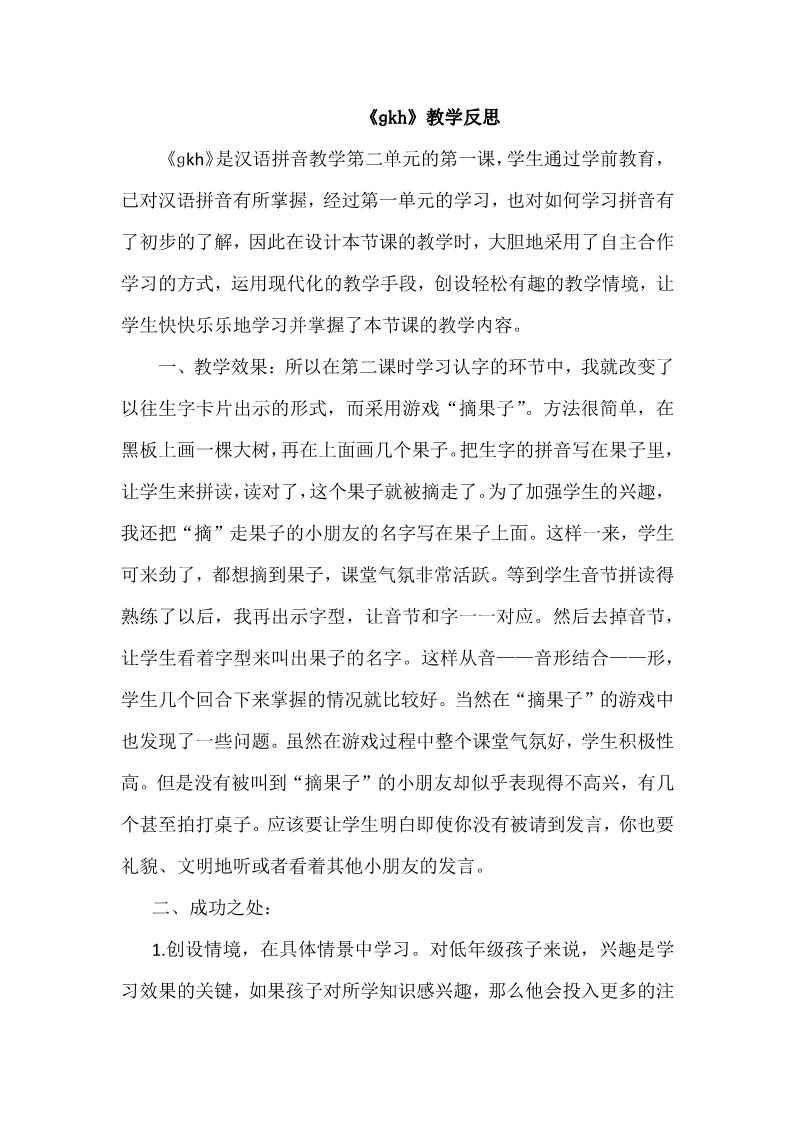 一年级上册语文汉语拼音5gkh教学反思2第1页