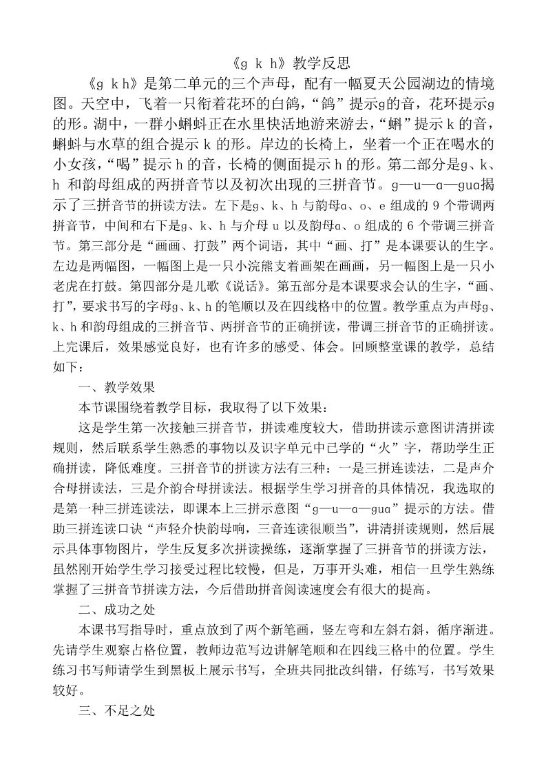 一年级上册语文汉语拼音5gkh教学反思1第1页
