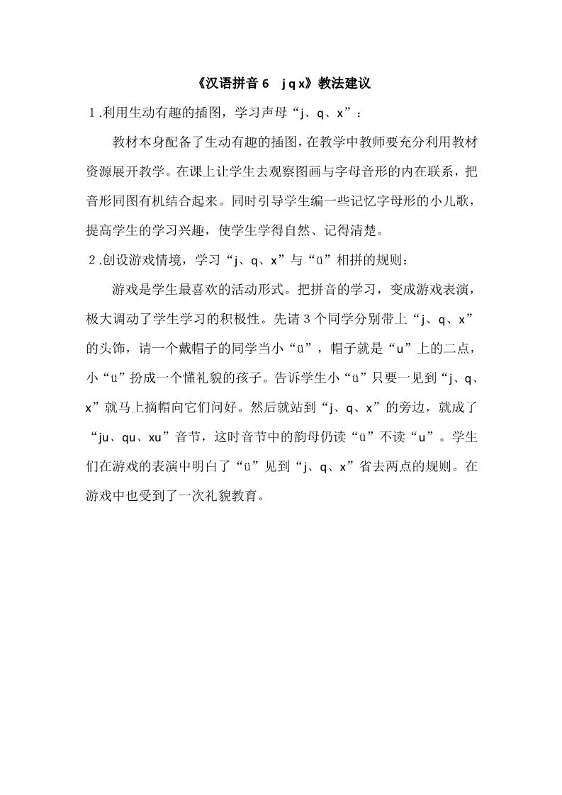 一年级上册语文《汉语拼音6　j q x》教法建议第1页