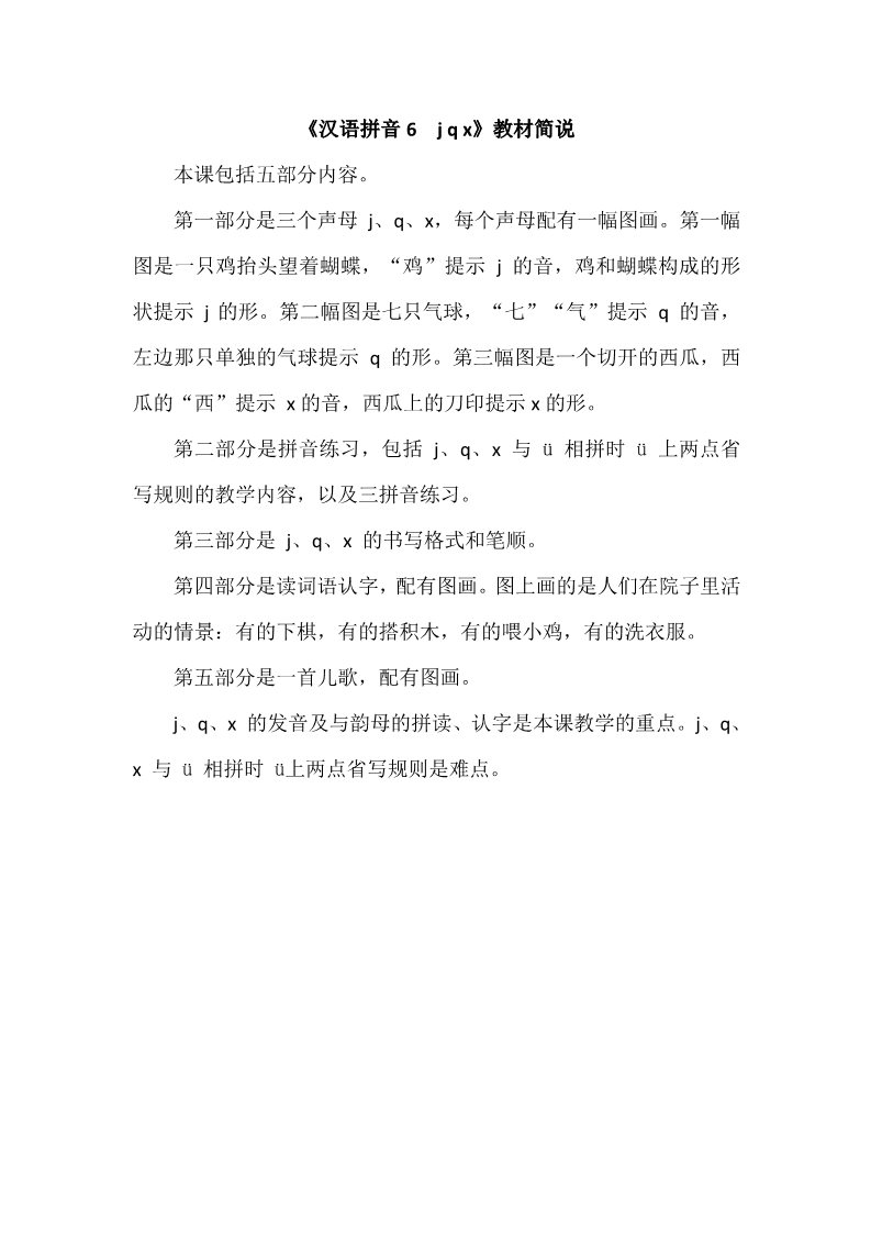 一年级上册语文《汉语拼音6　j q x》教材简说第1页
