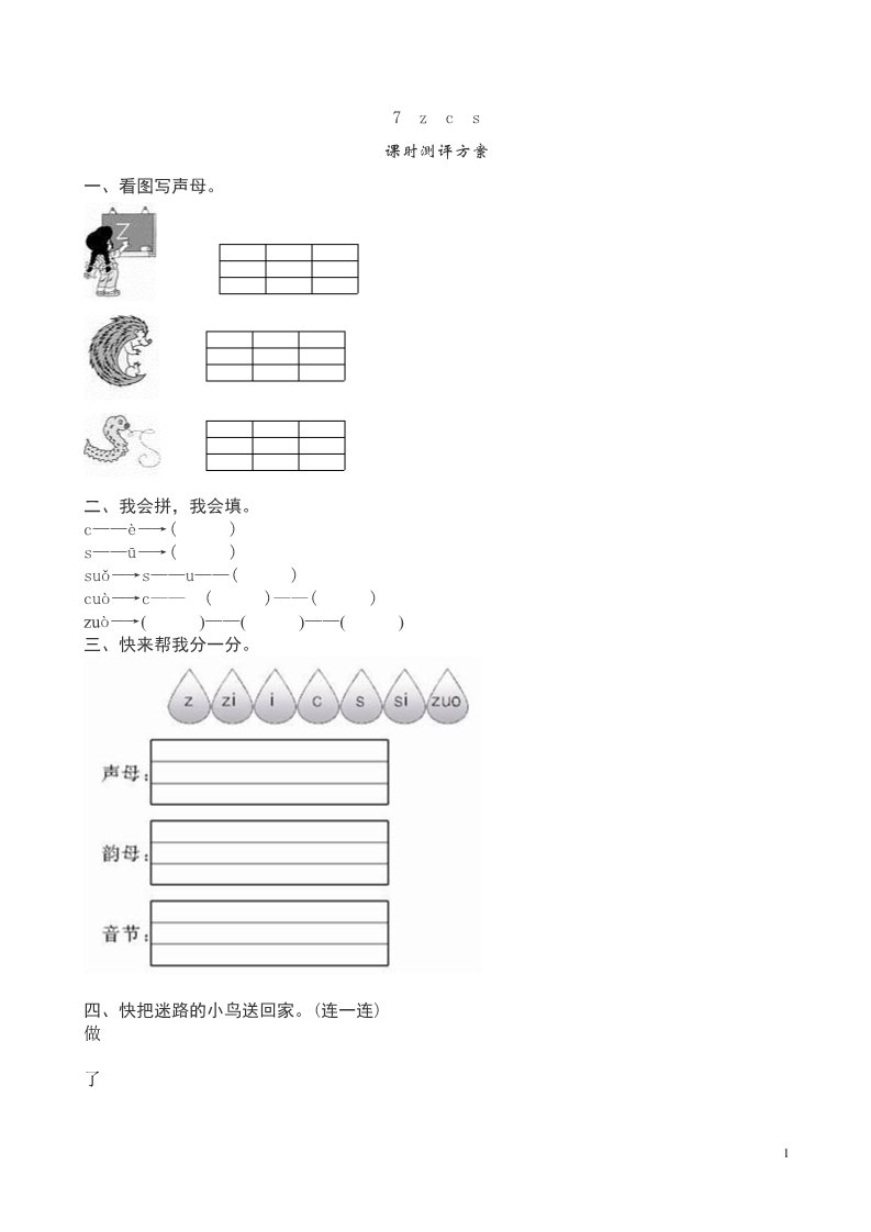 一年级上册语文《z c s》课堂练习测评及答案第1页