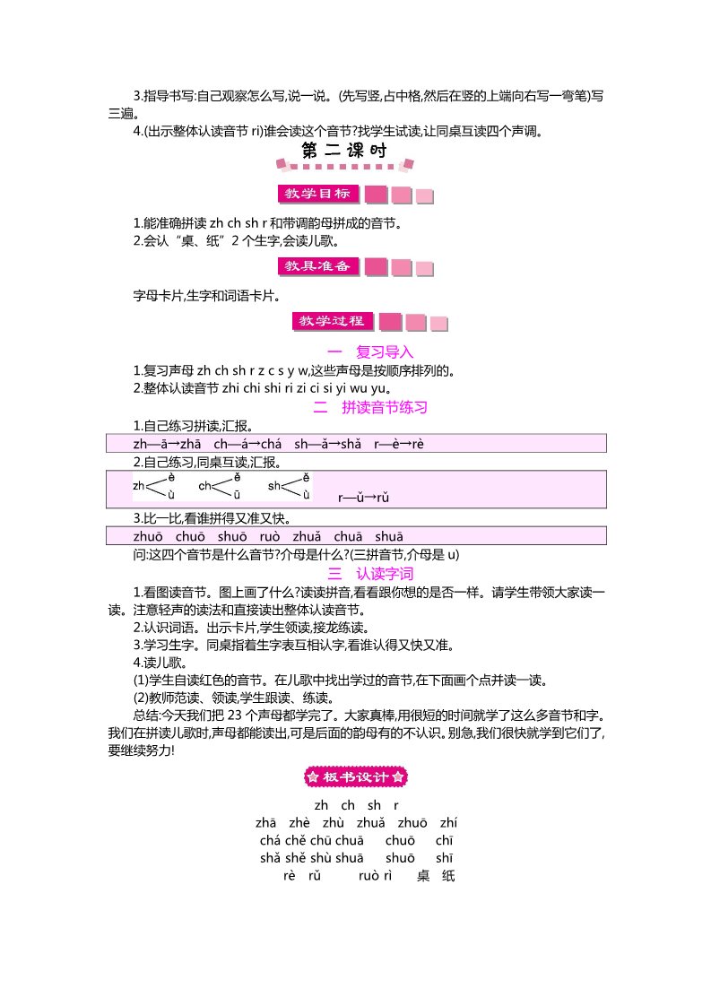 一年级上册语文8 zh　ch　sh　r第2页