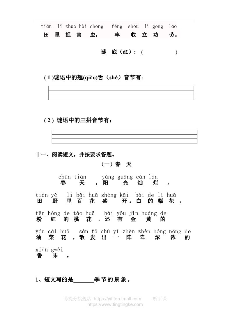 一年级上册语文新人教版一年级语文上册第2单元试卷 (2)第3页