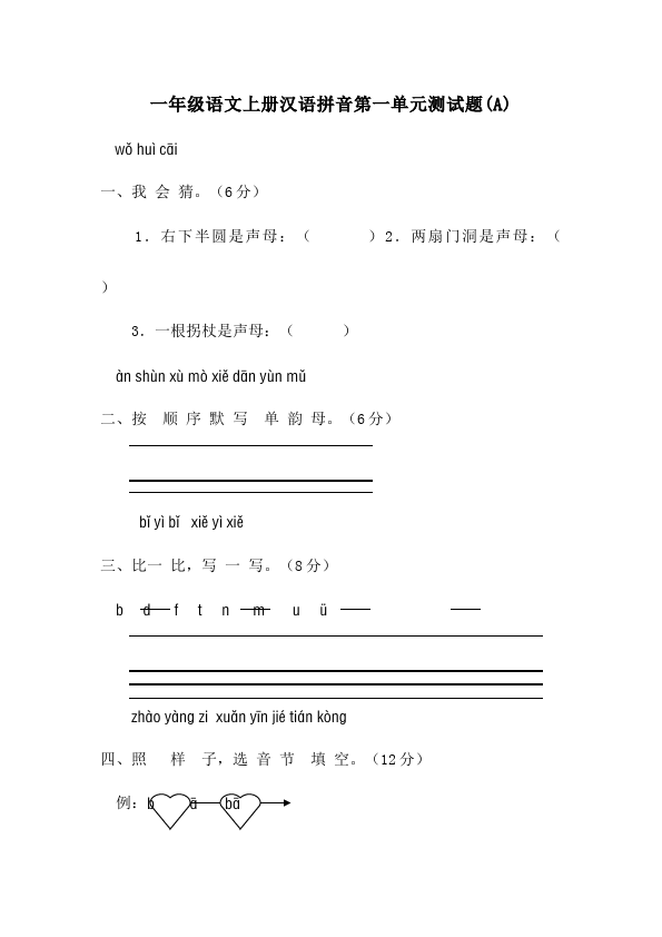 一年级上册语文入学教育汉语拼音单元检测考试试卷（语文）第1页