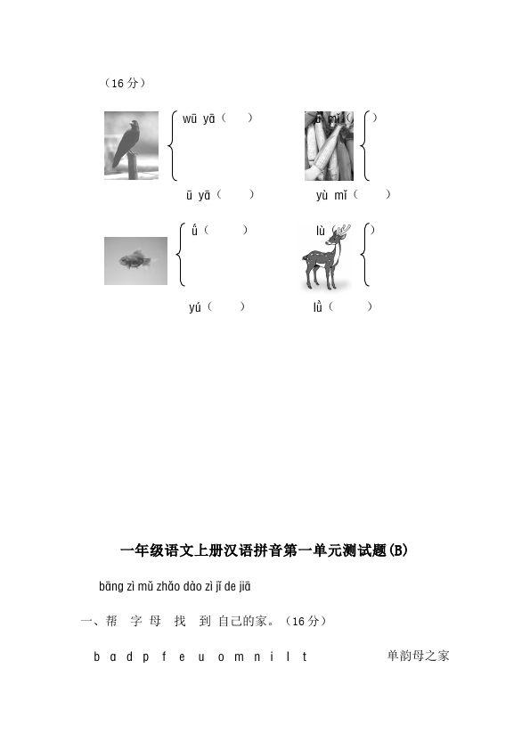 一年级上册语文入学教育汉语拼音单元检测考试试卷（语文）第3页
