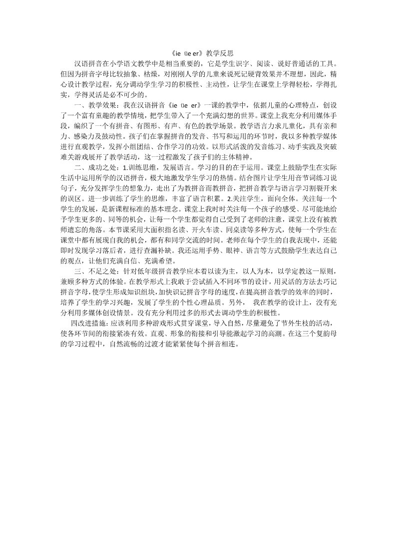 一年级上册语文汉语拼音11ie üe er教学反思2第1页
