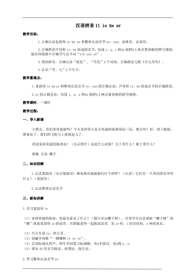 一年级上册语文汉语拼音11 ie üe er（教案）第1页