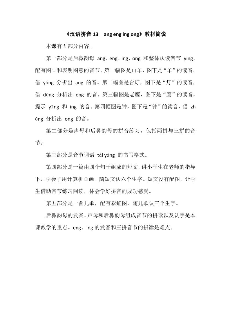 一年级上册语文《汉语拼音13　ang eng ing ong》教材简说第1页