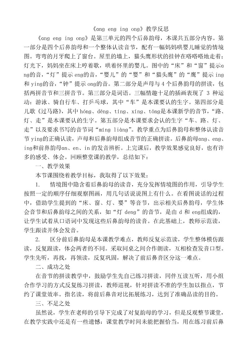 一年级上册语文汉语拼音13ɑng eng ing ong教学反思1第1页
