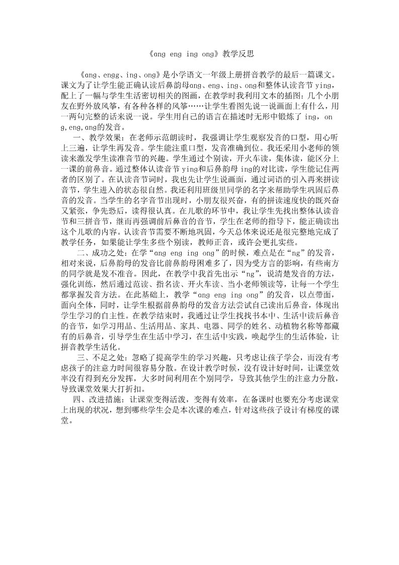 一年级上册语文汉语拼音13ɑng eng ing ong教学反思2第1页