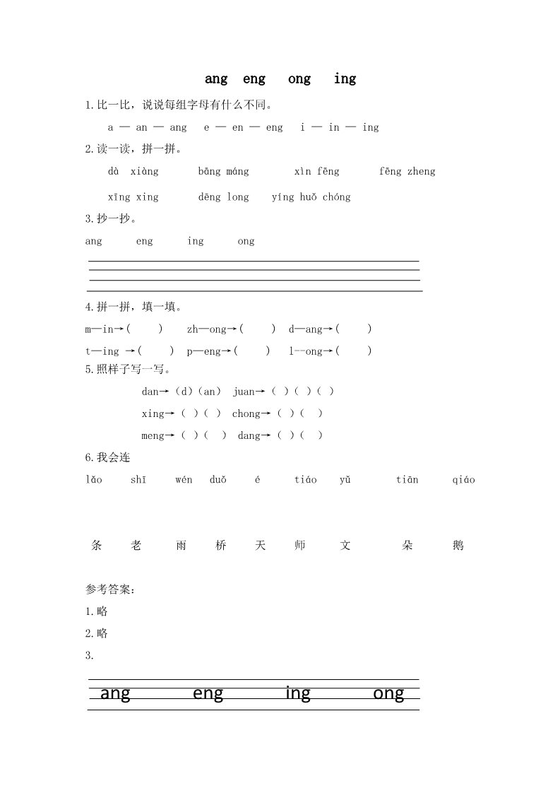 一年级上册语文（电子作业）ang eng ing ong第1页