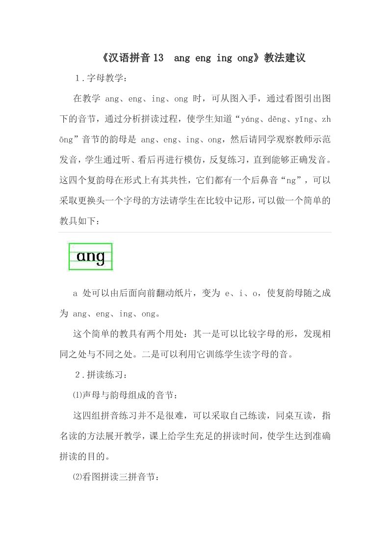 一年级上册语文《汉语拼音13　ang eng ing ong》教法建议第1页