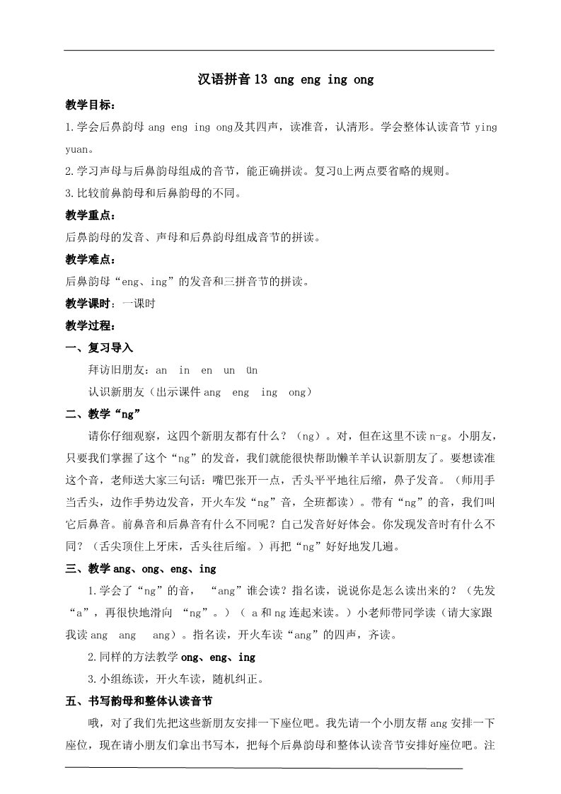 一年级上册语文汉语拼音13 ɑng eng ing ong（教案）第1页