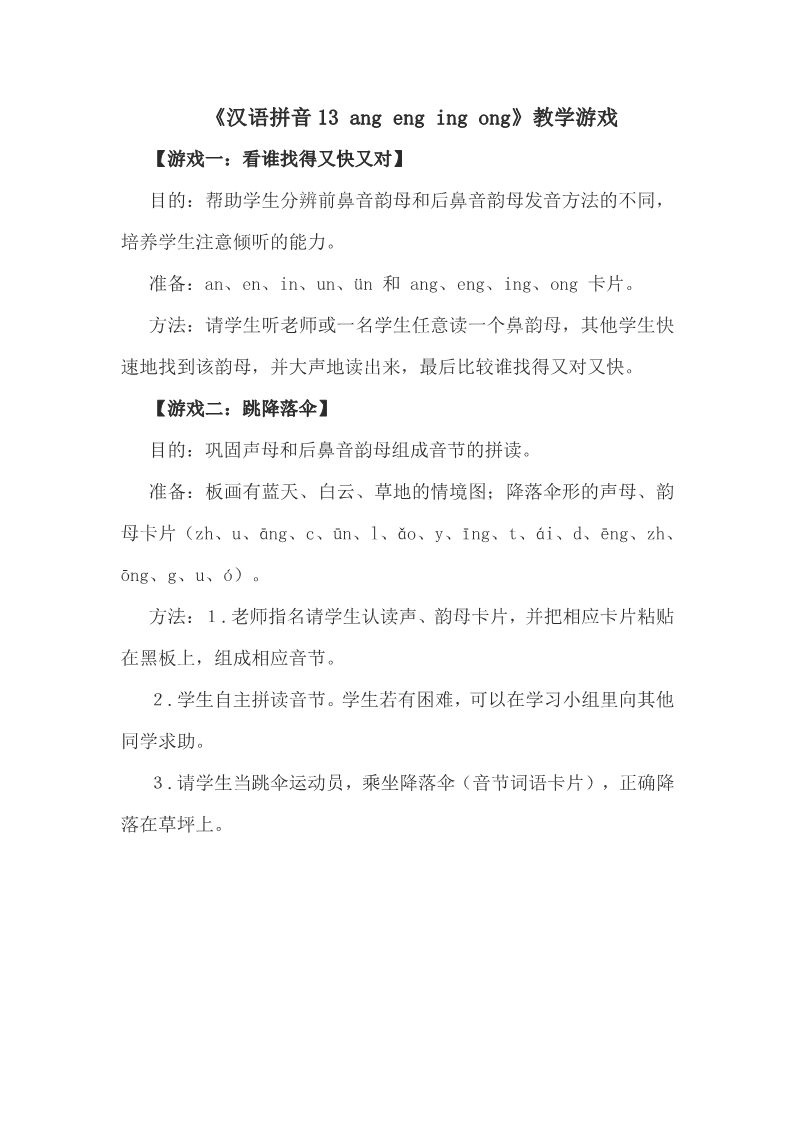 一年级上册语文《汉语拼音13 ang eng ing ong》教学游戏第1页