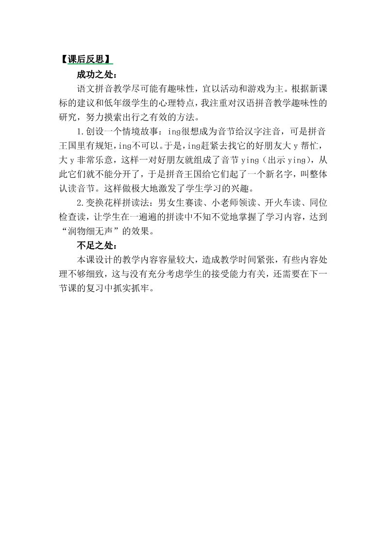 一年级上册语文汉语拼音13ɑng eng ing ong教学反思3第1页