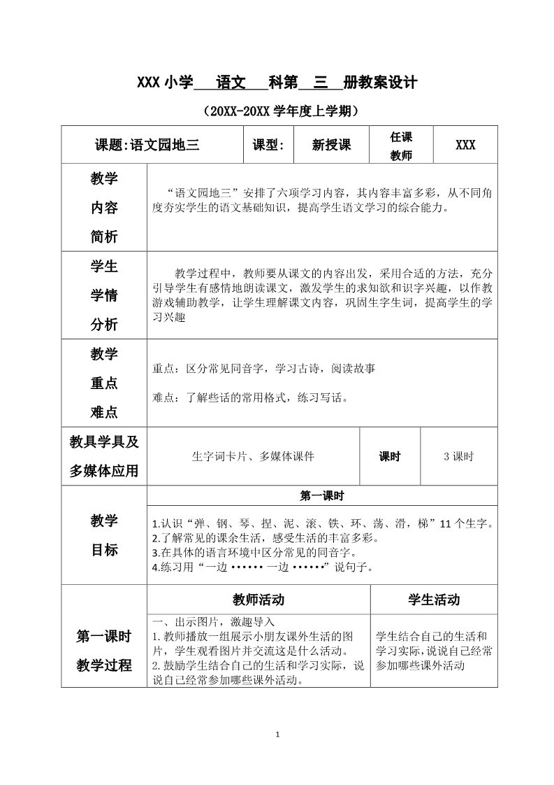 一年级上册语文语文园地三第1页