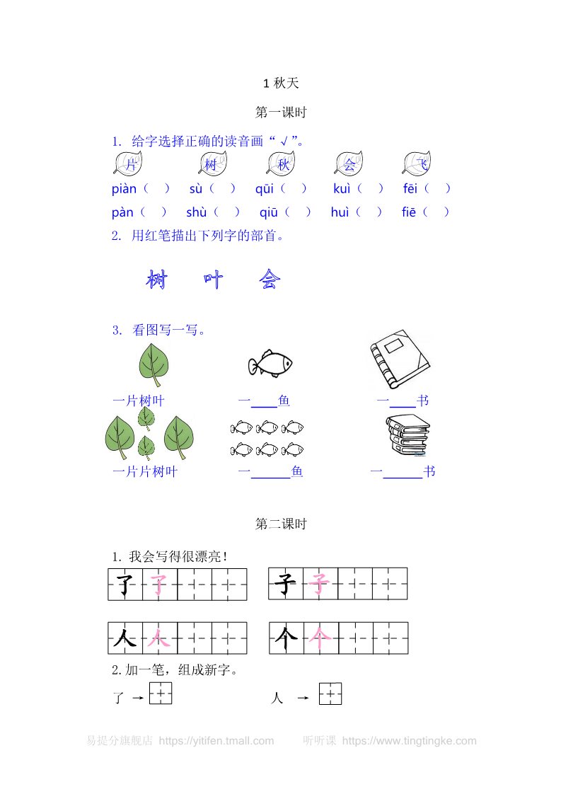 一年级上册语文1秋天第1页