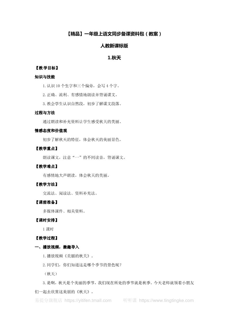 一年级上册语文【精品】1.秋天（教案）-人教新课标版-一年级语文上册第1页