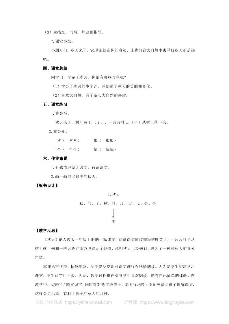 一年级上册语文【精品】1.秋天（教案）-人教新课标版-一年级语文上册第4页