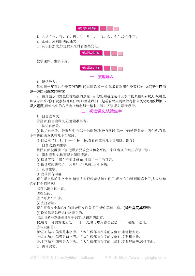 一年级上册语文25.部编人教语文一上1 秋天 教案第2页