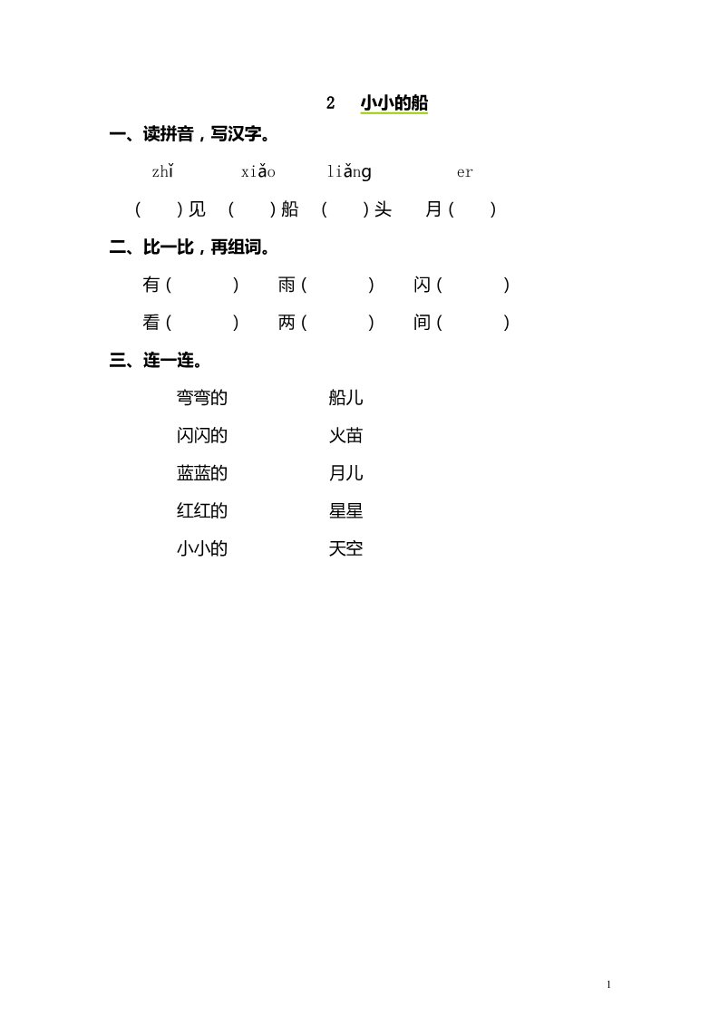 一年级上册语文2 小小的船 同步练习（含答案）第1页