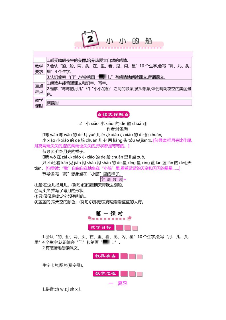 一年级上册语文2 小小的船第1页