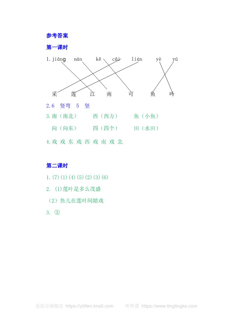 一年级上册语文3江南第3页